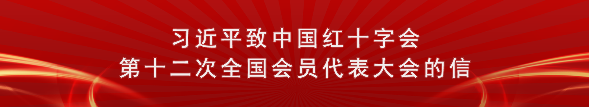 习近平致中国红十字会第十二次全国会员代表大会的信